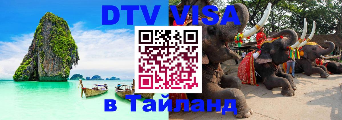 Электронная виза DTV в Тайланд 