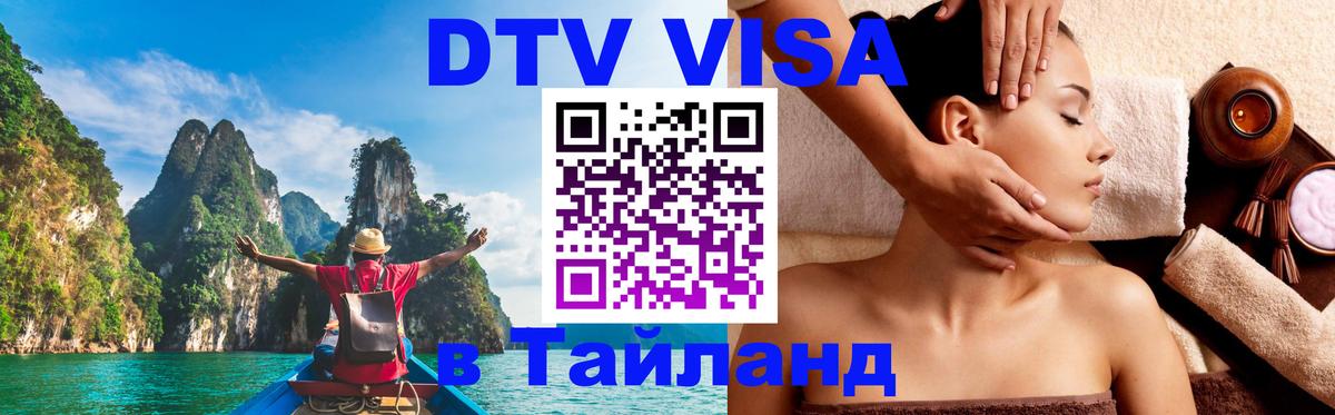Цены на DTV визу в Таиланд — пакеты услуг, достаточно даже паспорта - Хабаровск  19.11.2025 