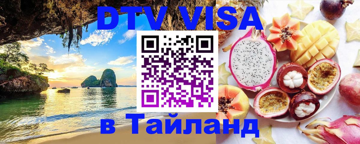 Цены на DTV визу в Таиланд — пакеты услуг, достаточно даже паспорта - 04.10.2025 