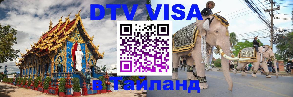 DTV Виза в Тайланд для россиян 